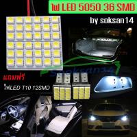 ไฟเพดานรถยนต์LED-5050-36SMD(สีขาว)แถมไฟหรี่LedT10-12SMD สีขาว2 ลอด