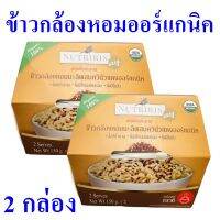 ข้าวกล้องหอม ข้าวออร์แกนิค ข้าวกล้องหอมมะลิ Organic Hommali Brown Rice &amp; Red Quinoa ข้าวพร้อมทาน ข้าวกล้องหอมมะลิผสมควินัวแดง 2 กล่อง