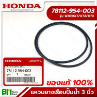 HONDA #78112-954-003 แหวนยางเรือนปั๊มน้ำ 3 นิ้ว WB30XT โอริง ซีล อะไหล่เครื่องสูบน้ำฮอนด้า No.8 #อะไหล่แท้ฮอนด้า #อะไหล่แท้100% #อะหลั่ยแท้ฮอนด้า #อะหลั่ยแท้100%