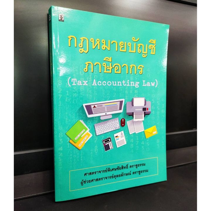 กฎหมายบัญชีภาษีอากร-ภาษีอากร-tax-accounting-law-แถมฟรีปกใส