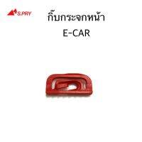 S.PRY กิ๊บกระจกหน้า E-CAR จำนวน 1 ตัว รหัส.D15