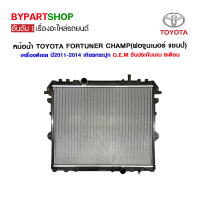 หม้อน้ำ TOYOTA FORTUNER CHAMP(ฟอจูนเนอร์ แชมป์) เครื่องดีเซล ปี2011-2014 เกียรกระปุก (O.E.M รับประกัน 6เดือน)