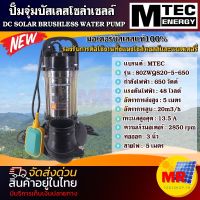 MTEC ปั๊มจุ่มโซล่าเซลล์  ปั๊มน้ำ รุ่น 80ZWQS20-5-650  650W 48V ติดลูกลอย มอเตอร์บัสเลสแท้ 100%  ต่อตรงโซล่าเซลล์ 48V