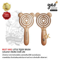 YAO Moving Little Teddy Brush (Korean Made) แปรงเหยาแท้ 100% จากเกาหลี รุ่นมูฟวิ่ง ลิตเติ้ลเทดดี้ ขนแปรงไนลอนเกรดและหัวตุ่มนวด เกรดพรีเมี่ยม