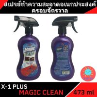 สเปรย์ทำความสะอาดอเนกประสงค์ครอบจักรวาล MAGIC CLEAN X-1 Plus สเปรย์ล้างคราบอเนกประสงค์ ขจัดคราบสกปรกได้ทุกชนิดและทุกพื้นผิว