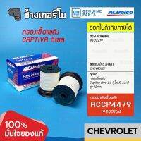 #727.21 [แท้ศูนย์] กรองเชื้อเพลิง Captiva 2.0 ดีเซล C140 (2011-2013) ลูกสั้น 82mm รหัสแท้ 95174479 / ACDelco | 19350164