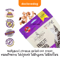 Kelly&amp;Co’s Freeze Dried Cat Treat 40g ขนมฟรีซดราย ไม่ปรุงแต่ง ไม่มีกลูเตน ไม่มีฮอร์โมน