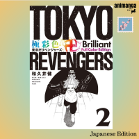 ?? Japanese Edition - Tokyo Revengers 極彩色 東京卍リベンジャ−ズ Brilliant Full Color Edition 2（ＫＣデラックス）โตเกียว รีเวนเจอร์ส ญี่ปุ่น