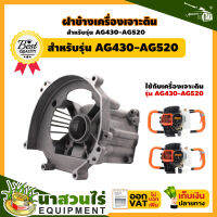 ฝาข้างเสื้อสูบ เครื่องเจาะดิน รุ่น TAKA AG430, 520, 630 อะไหล่เครื่องเจาะดิน รับประกัน 7 วัน!! สินค้ามาตรฐาน นาสวนไร่