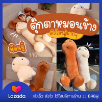 ตุ๊กตาน้องจู๋ ตุ๊กตาหมอนข้างนุ่มนิ่ม ตัวใหญ่มากๆ