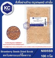 Strawberry Seeds Dried Scrub : สครับสตรอเบอรี่ซีดดราย (N005SB)