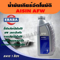 AISIN น้ำมันเกียร์อัตโนมัติ  AT  Fluid Wide Range AFW  ขนาด 1 ลิตร