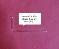 หลอดแก้วนำก๊าซรูปตัวแอล 5 มม. ยาว 15 ซม. (1 อัน)  ใช้ทดลองทางวิทยาศาสตร์