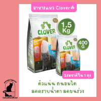 อาหารเม็ดแมว Clover (Holistic) โคลเวอร์ โฮลิสติก เกรนฟรี ตัวแน่น บำรุงขน ลดคราบน้ำตา 2 รสชาติใน 1 ถุง