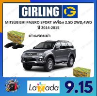 GIRLING ผ้าเบรค ก้ามเบรค รถยนต์ MITSUBISHI PAJERO SPORT เครื่อง 2.5D 2WD 4WD มิตซูบิชิ ปาเจโร สปอร์ต ปี 2014 - 2015 จัดส่งฟรี