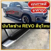 บันไดข้างrevo บันไดข้างรีโว่ 2015-2024 สีทูโทน สีดำ สินค้าตรงรุ่น แข็งแรง