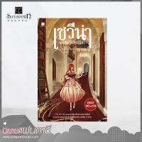 สถาพรบุ๊คส์ หนังสือ นิยาย  เซวีน่า มหานครแห่งมนตรา เล่ม 1 การกลับมาของบุคคลแห่งชะตากรรม โดย กัลฐิดา