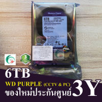 ฮาร์ดดิสก์ harddisk hdd wd purple 4tb 6tb 3tb 2tb 1tb ฮาดดิส cctv ฮาร์ดดิสกล้องวงจรปิด ฮาดดิสกล้องcctv ประกันศูนย์ 3Y