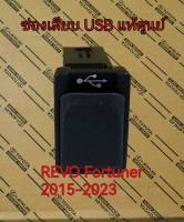 ส่งฟรี   ช่องเสียบ usb Toyota Revo Fortuner โตโยต้า ฟอร์จูนเนอร์  รีโว่ ปี 2015 -2023  (86190-0K100) แท้ศูนย์