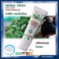 ยาสีฟัน สูตรเกลือ ผสมสมุนไพรไทย ตรา กิฟฟารีน ขนาด160กรัม /  Herbal Fresh Oral Care Toothpaste / SurachaShop