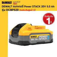 DEWALT แบตเตอรี่ Power STACK 20V 5.0 Ah DCBP520 รับประกันศูนย์ 1 ปี