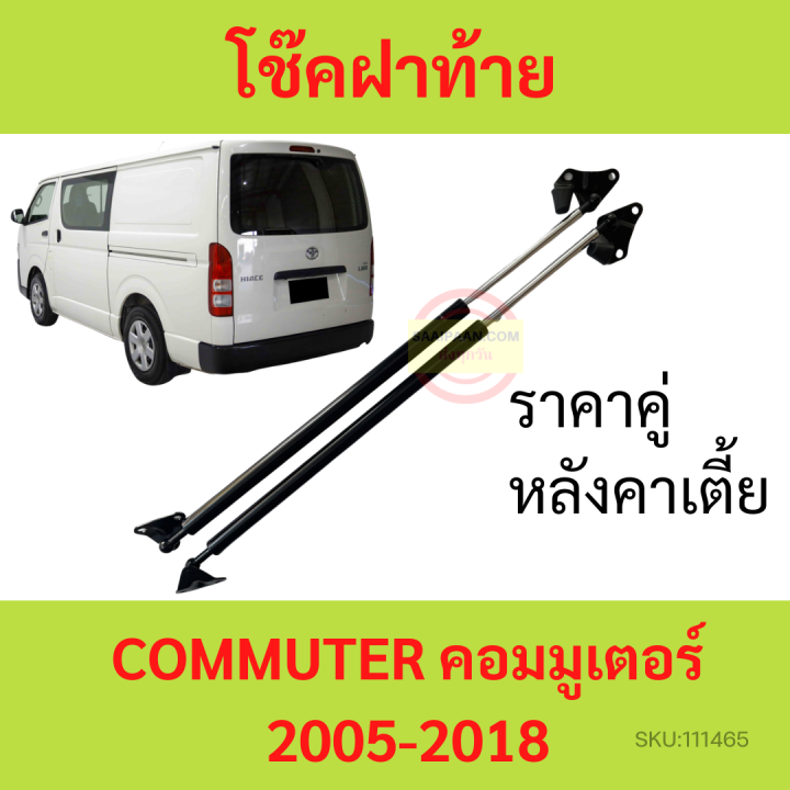 ราคาคู่-โช๊คฝาท้าย-commuter-2005-2018-คอมมูเตอร์-รถตู้-โช๊คฝากระโปรงหลัง-โช้คค้ำฝากระโปรงหลัง-โช๊คฝาท้าย