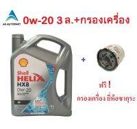 น้ำมันเครื่่องสังเคราะห์ Shell Helix HX8 0w-20 0w20 Eco-car SP 3 ลิตร ฟรี กรองเครื่อง