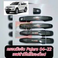 ครอบมือจับประตู รุ่น Top / รอง Top เว้า / ไม่เว้า เซนเซอร์ 9 ชิ้น สีแคปล่า สำหรับ  Pajero Motero Sport ปี 2004 -2015- 2022 ใส่ได้ถึงตัวปัจจุบัน