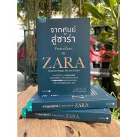 จากศูนย์สู่ซาร่า From Zero to Zara(สต๊อก สนพ) C1/4-18