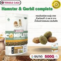 Hamster &amp; Gerbil complete อาหารสำหรับแฮมสเตอร์เจอบิลสินค้าคุณภาพในราคาที่ยุติธรรม  500g