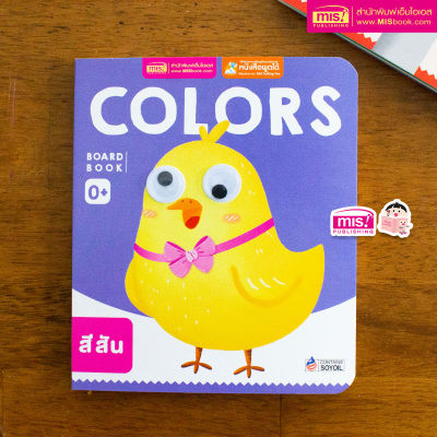 หนังสือเด็กแรกเกิด กระดาษแข็ง board book : Colors