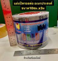 แผ่นปิดรอยต่อ อเนกประสงค์ ขนาด10ซม.x3ม. ยี่ห้อ  World ปิดรอยต่อหลังคา รางน้ำฝน ดาดฟ้า บริเวณที่เกิดรั่วซึม