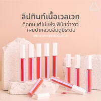 OZ ♖BEAUTILAB - AIRY DUO VELVET LIP ลิปทินท์เนื้อเวลเวท ติดทนนาน ปากไม่แห้ง ไม่ตกร่อง ปากอิ่มฟู 2 แท่งลด 40 5 แท่งลด 200♀