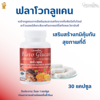 ส่งฟรี!!# ฟลาโว กลูแคน กิฟฟารีน| #เบต้ากลูแคนจากยีสต์ผสมสารสกัดจากเห็ด,ซิตรัสไบโอฟลาโวนอยด์,สังกะสี,อะเซโรลาเชอร์รี่สกัด