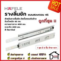 HAFELE รางลิ้นชักแบบ 2 ตอน รับข้าง ขนาด 16 นิ้ว 494.04.224 รับน้ำหนัก 45กก. สีเงินกัลวาไนซ์ (1 ชุด มี 2 ชิ้น ซ้าย-ขวา)