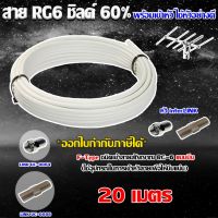 สาย RG6 ชิลด์60% สีขาว ทีวีดิจิตอล 20 เมตร พร้อมเข้าหัวแบบบีบ ยี่ห้อ link