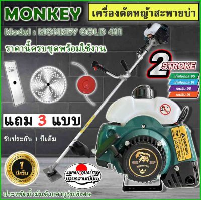 เครื่องตัดหญ้าNIPPON รุ่นMONKEY  RBC-411 เครื่อง 2จังหวะ ทรงมากิต้า ชำระปลายทาง แถมฟรี3แบบใบวงเดือน10"/ใบตรง 12"และกระปุกเอ็น รับประกัน 1ปี