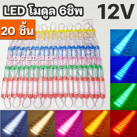 ไฟ LED โมดูล 6ชิพ 12V ไฟตกแต่งรถ ตกแต่งอเนกประสงค์ (จำนวน 20ชิ้น)