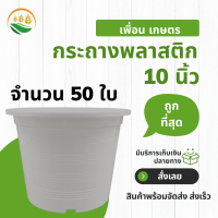 กระถางต้นไม้ กะถางต้นไม้ กระทางต้นไม้ 50 ชิ้น 10 นิ้ว สีขาว กระถางขาว