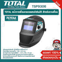 TOTAL หน้ากากเชื่อมกรองแสงอัตโนมัติ สำหรับงานเชื่อม รุ่น TSP9306 ของแท้ 100%