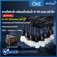 LUX ONE สายไฟระย้า พร้อมขั้วกันน้ำ E27 สายยาว 5 / 10 เมตร ขั้วห้อย ไฟระย้า ขั้วห้อยกันน้ำ ขั้วยางกันน้ำ สายแพ สายระย้า