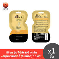 Ellips (เอลิปส์) แฮร์ มาส์ก - สมูทแอนด์ซิลกี้ (สีเหลือง) 18 กรัม
