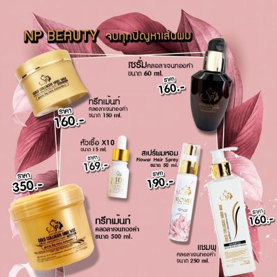 NP Beauty ผลิตภัณฑ์บำรุงผม คอลลาเจนทองคำ