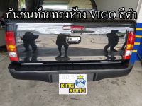 กันชนท้าย VIGO ทรงห้าง โครเมี่ยม/สีดำ