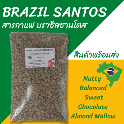 ส่งฟรี !! "ถูกที่สุด" สารกาแฟดิบ บราซิล ซานโตส เกรด เอ เมล็ดใหญ่ Brazil Santos Greenbean SC 17/18 Grade A