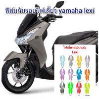 yamaha lexi ฟิล์มกันรอยไฟเลี้ยวหน้า/หลัง ป้องกันรอย ลบรอยขีดข่วน เพิ่่มความสวยงาม