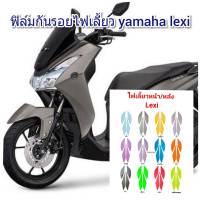 ฟิล์มกันรอยไฟเลี้ยวหน้า/หลัง yamaha lexi  คุณสมบัติ ป้องกันรอยขีดข่วน เพิ่มความสวยงาม