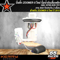 ปั้มติ๊กZOOMER-X ปี15,ซูมเมอร์เอ็กซ์ ตัวใหม่, ปั้มน้ำมันเชื้อเพลิง ZOOMER-X ปี2015 รหัส 16700-K20-T01 งาน AAA รับประกัน 3 เดือน