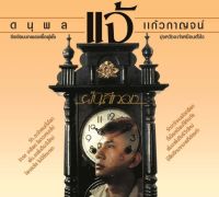 CD REMASTER แจ้ ฝันสีทอง