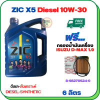 ZIC X5 ดีเซล 10W-30 น้ำมันเครื่องสังเคราะห์ Synthetic API CH-4/SJ ขนาด 6 ลิตร ฟรีกรองน้ำมันเครื่อง ISUZU D-MAX BLUEPOWER 1.9 2017-2020 (8-98270524-0) (กรองกระดาษ)